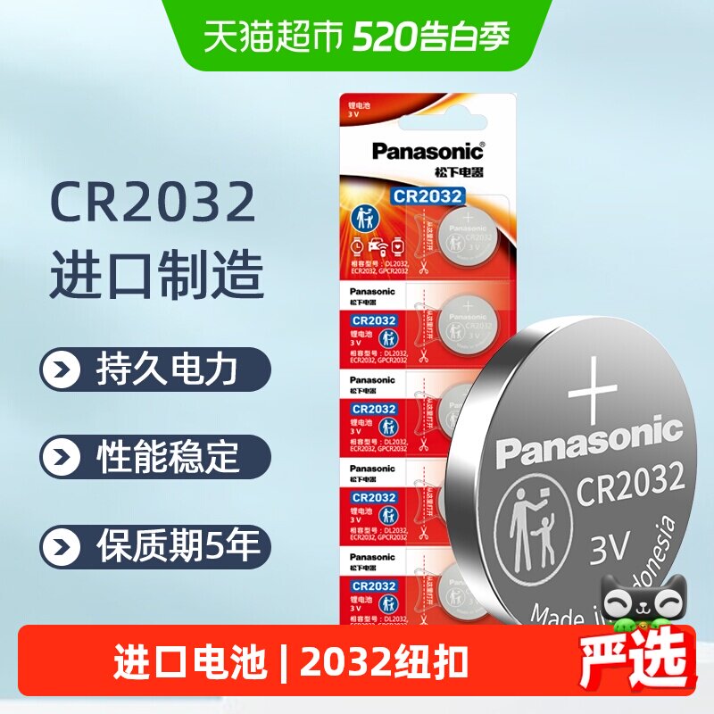 进口松下CR2032纽扣锂电池3V电子秤汽车钥匙遥控器主板机顶盒