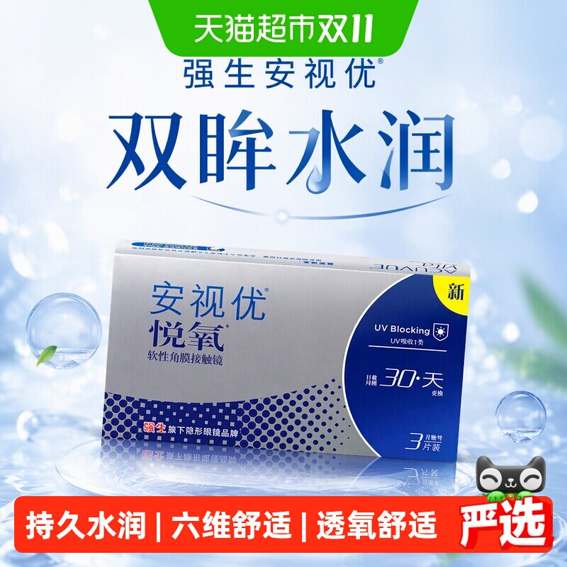 强生安视优悦氧近视防UV硅水凝胶高透氧月抛隐形眼镜双眸水润