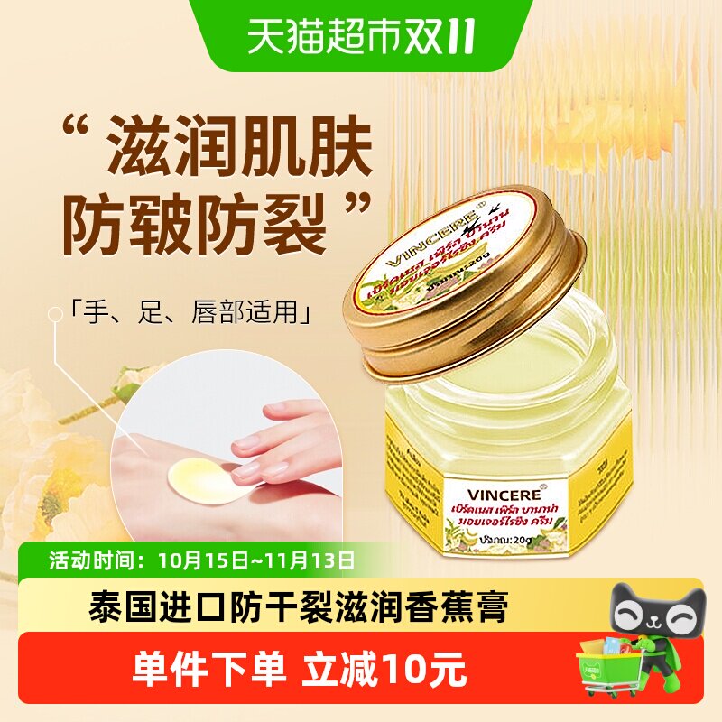 泰国进口VINCERE香蕉膏脚后跟防干裂修护霜深层滋润护手保湿20g