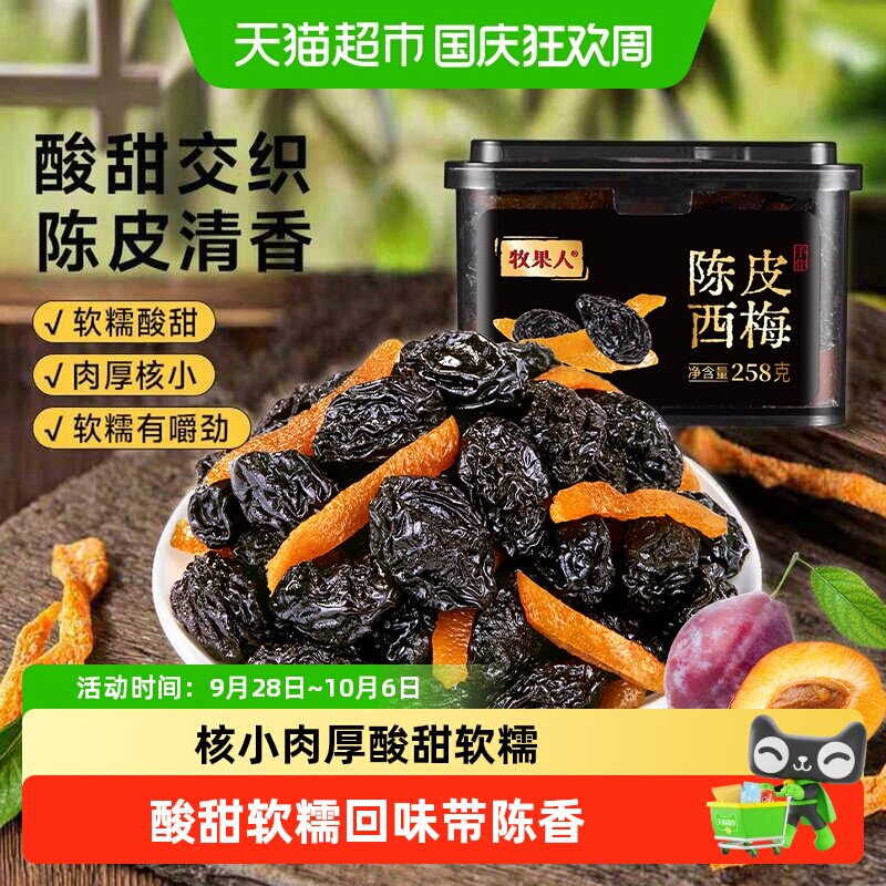 牧果人陈皮西梅新疆西梅梅子西梅蜜饯果脯休闲小零食传统罐装