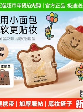 尔木萄 X TUNEE GOODS小面包粉扑气垫棉花糖不易吃粉底液干湿两用