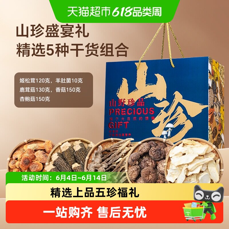 半山农羊肚菌鹿茸菇姬松茸香菇杏鲍菇菌菇礼盒菌汤包煲汤健康送礼