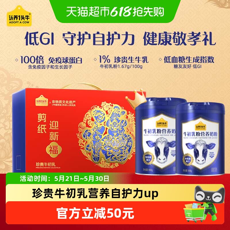 认养一头牛高钙蛋白低GI牛初乳成人中老年营养奶粉送父母礼盒送礼