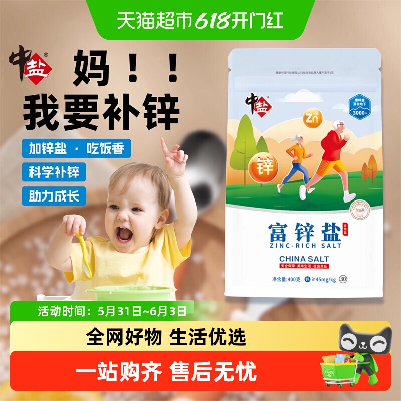 中盐富锌盐加碘无抗结剂家用食用岩盐纯盐细盐宝宝盐补锌提高食欲