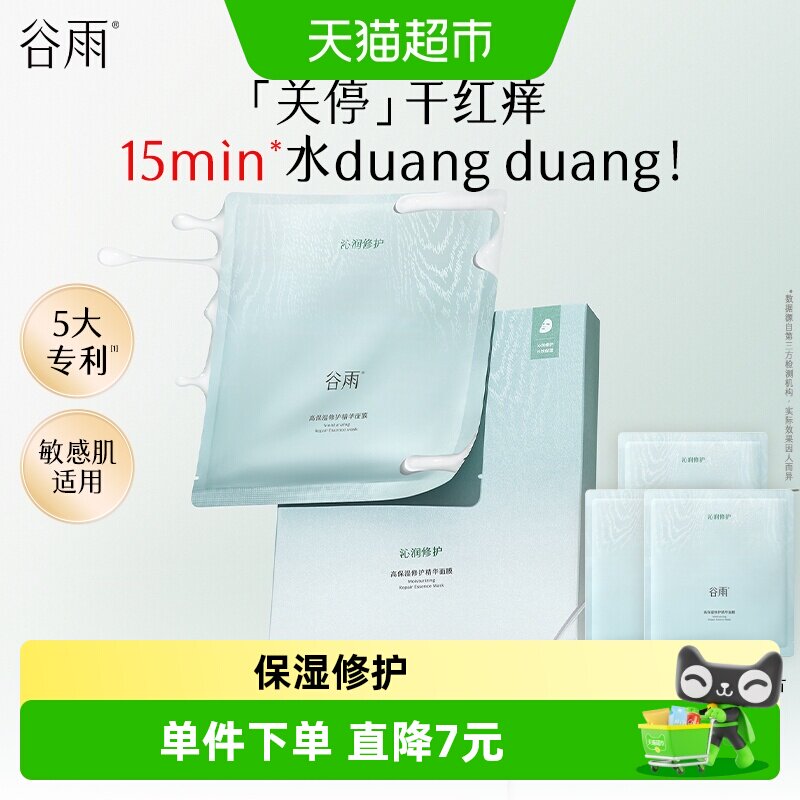 谷雨高保湿补水修护舒缓泛红面膜图片