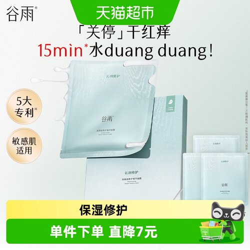 谷雨高保湿补水修护舒缓泛红面膜