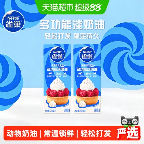 雀巢多功能淡奶油双盒