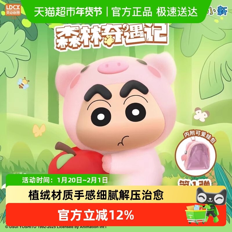 灵动创想蜡笔小新森林奇遇记毛绒公仔盲盒手办摆件书包挂件玩偶,模玩/动漫/周边/娃圈三坑/桌游,潮玩盲盒,淘宝优惠券,粉丝福利购,淘宝优惠卷