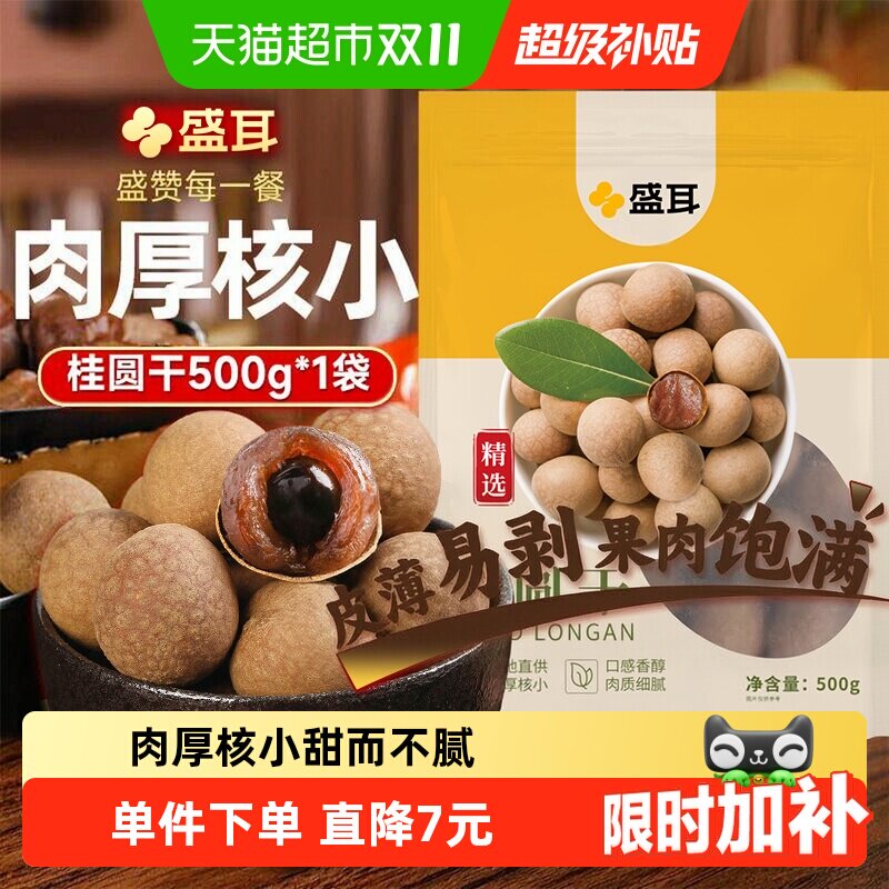 盛耳桂圆干500g精选福建桂圆干货龙眼肉厚煮汤泡水大小肉厚均匀