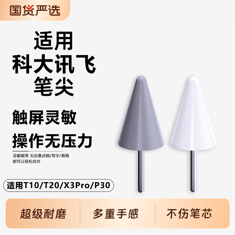 适用科大讯飞笔尖t10触控P30触屏笔x3/T20pro作答笔学习机S30笔芯Lumie手写笔替换笔头配件2913