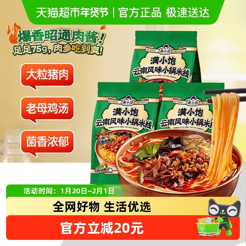 满小饱云南风味小锅米线267.4g*3袋米粉酸辣粉酸爽爆香昭通肉酱,粮油调味/速食/干货/烘焙,冲泡方便面/拉面/面皮,淘宝优惠券,粉丝福利购,淘宝优惠卷