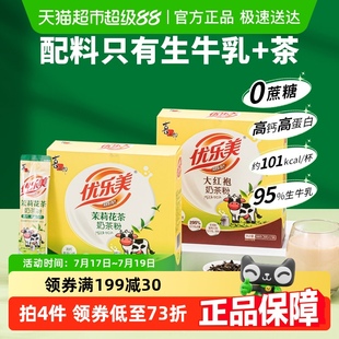 優(yōu)樂(lè)美大紅袍奶茶沖飲小包裝 牛乳茶速溶高蛋白飲料下午茶速溶沖泡