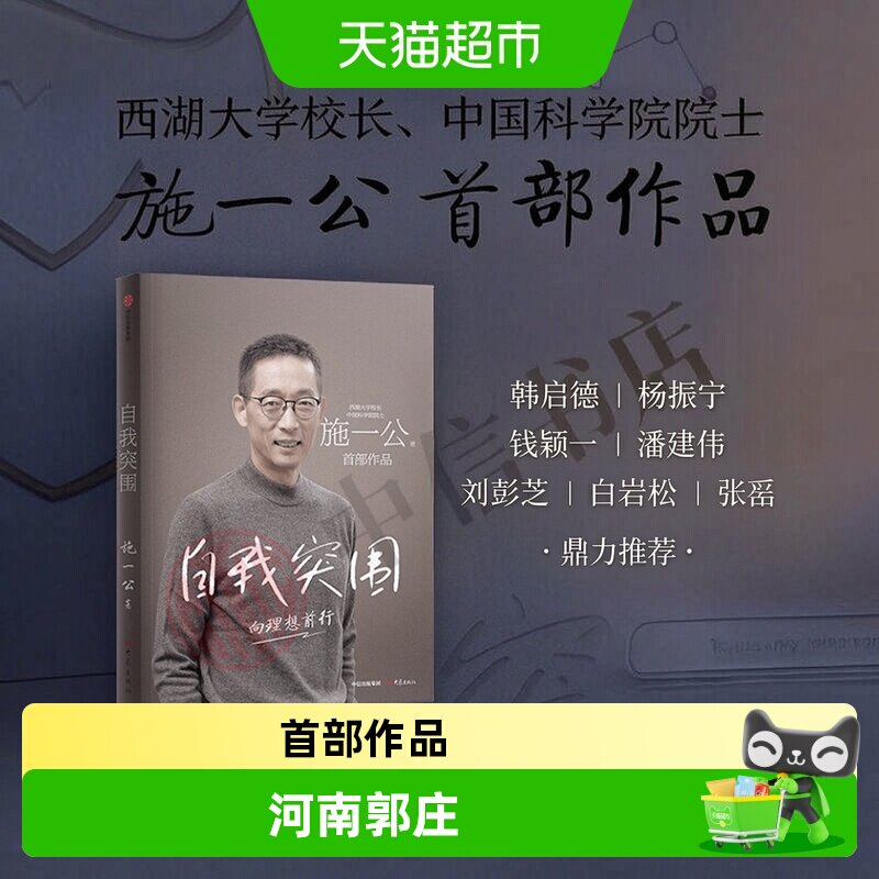 自我突围施一公中信出版图片