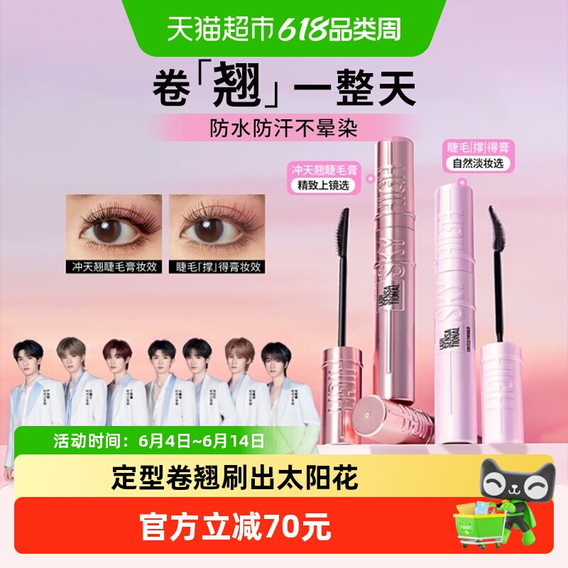 美宝莲冲天翘睫毛膏1+1组合定型卷翘大眼轻透妈生睫2支