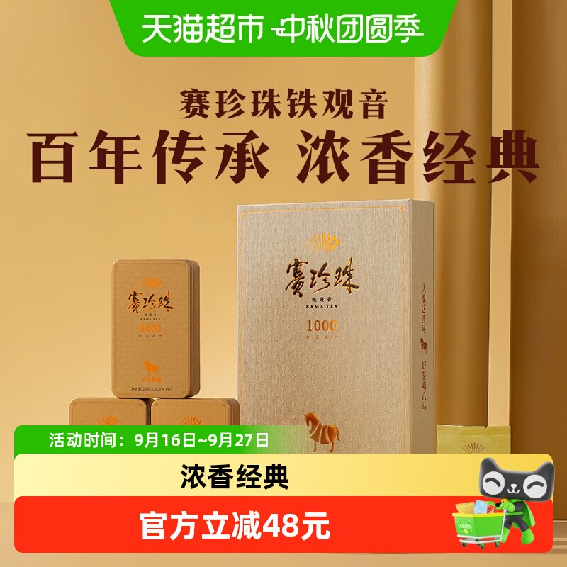 八马特级铁观音浓香赛珍珠礼盒图片