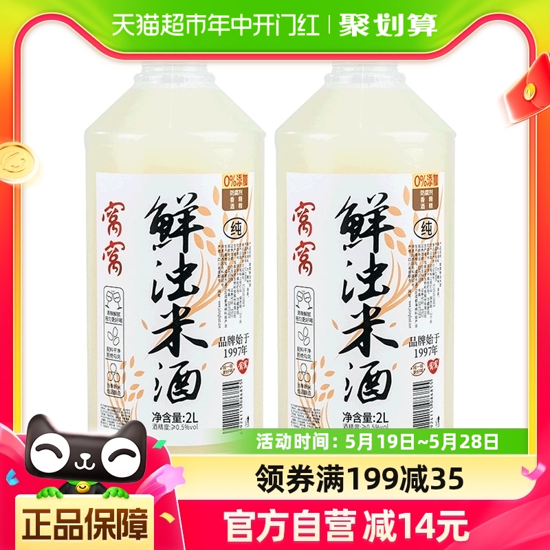 窝窝米酒汁甜酒酿甜米酒原味糯米酒2L月子醪糟农家自酿4斤*2瓶-封面