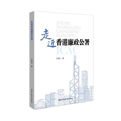 走近香港廉政公署