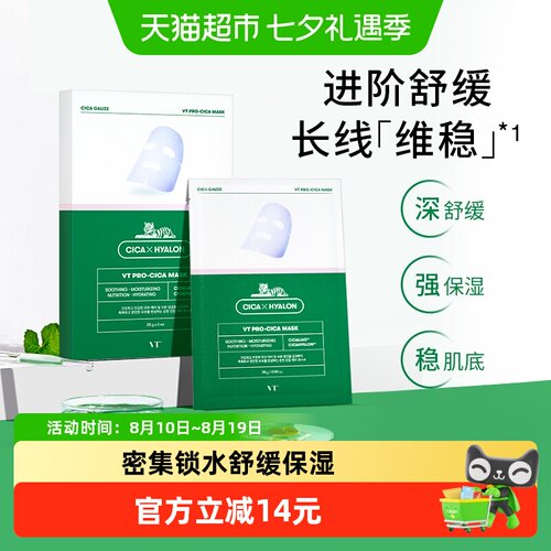 VT双倍积雪草修护面膜补水保湿