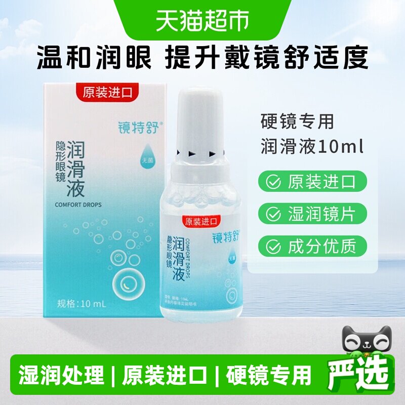 镜特舒润滑液OK镜RGP硬性隐形眼镜角膜塑形理液进口保湿润眼1瓶