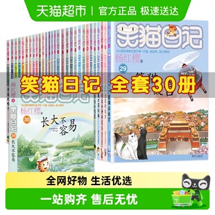 笑猫日记全套30册杨红樱系列长大不容易笑猫在故宫戴口罩 猫课外