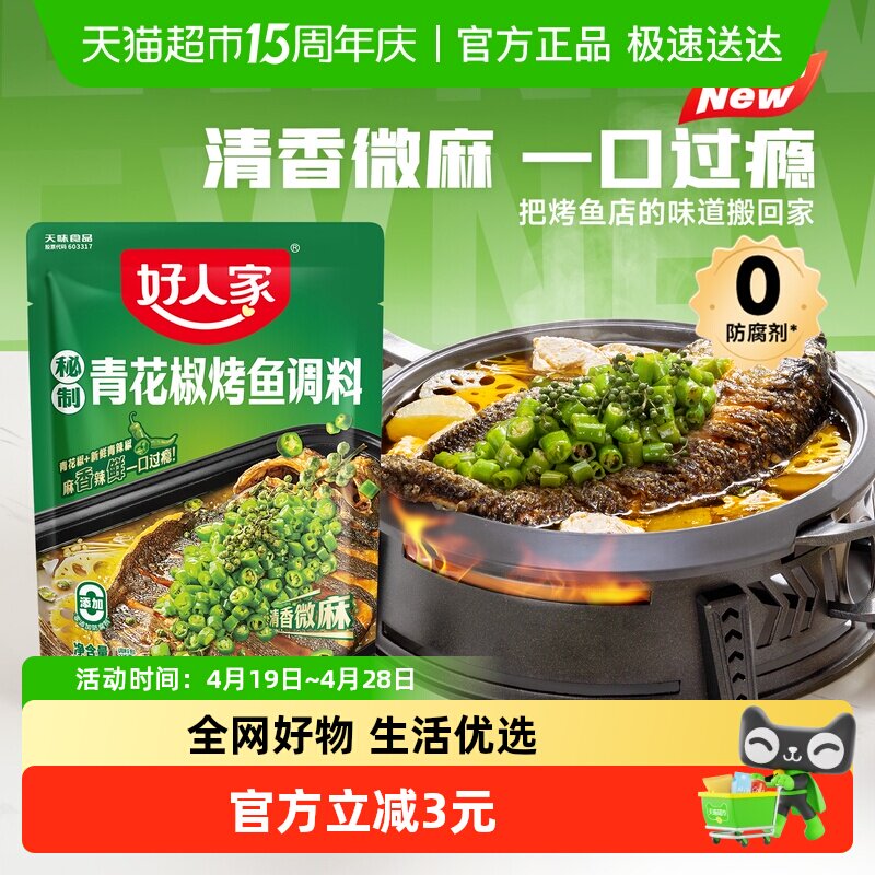 好人家青花椒烤鱼调料酱料商用专用正宗藤椒纸包鱼家用秘制酱料