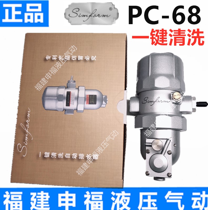 Simform自动排水器PC-68防堵塞气动排水空压机排水阀PA-/PB-68