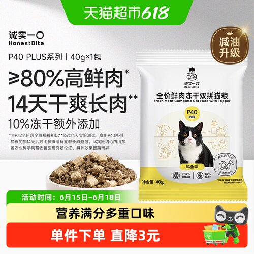 诚实一口P40PLUS人食级成猫粮