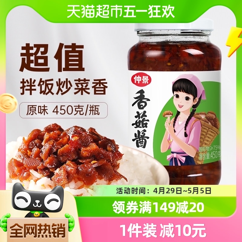 包邮仲景香菇酱原味450g拌饭拌面蘑菇酱下饭菜夹馍配粥炒饭酱料