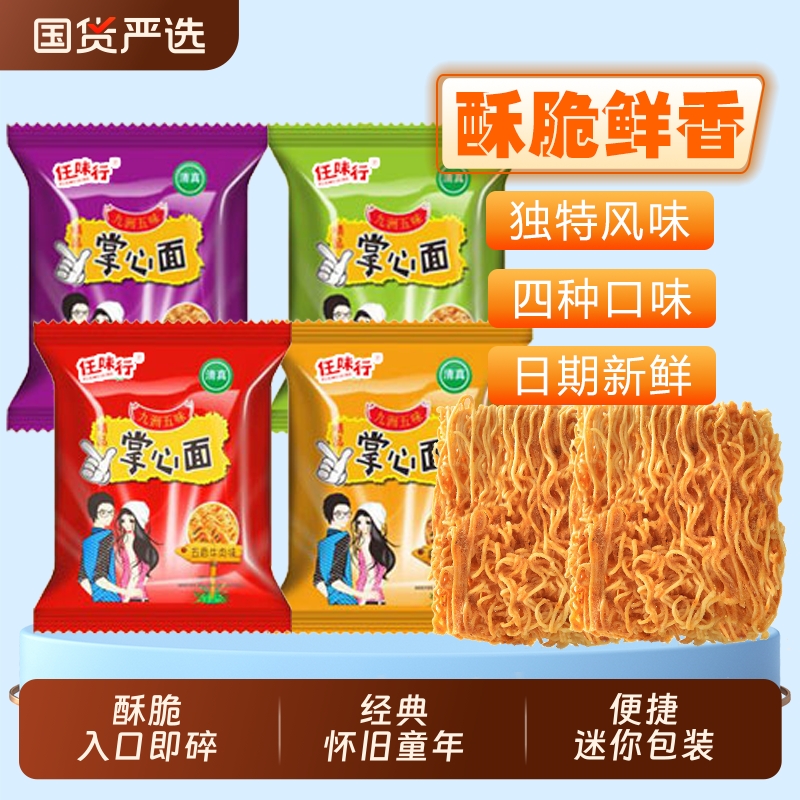 任味行多口味混合掌心面袋装办公室休闲食品干脆面网红小吃大礼包