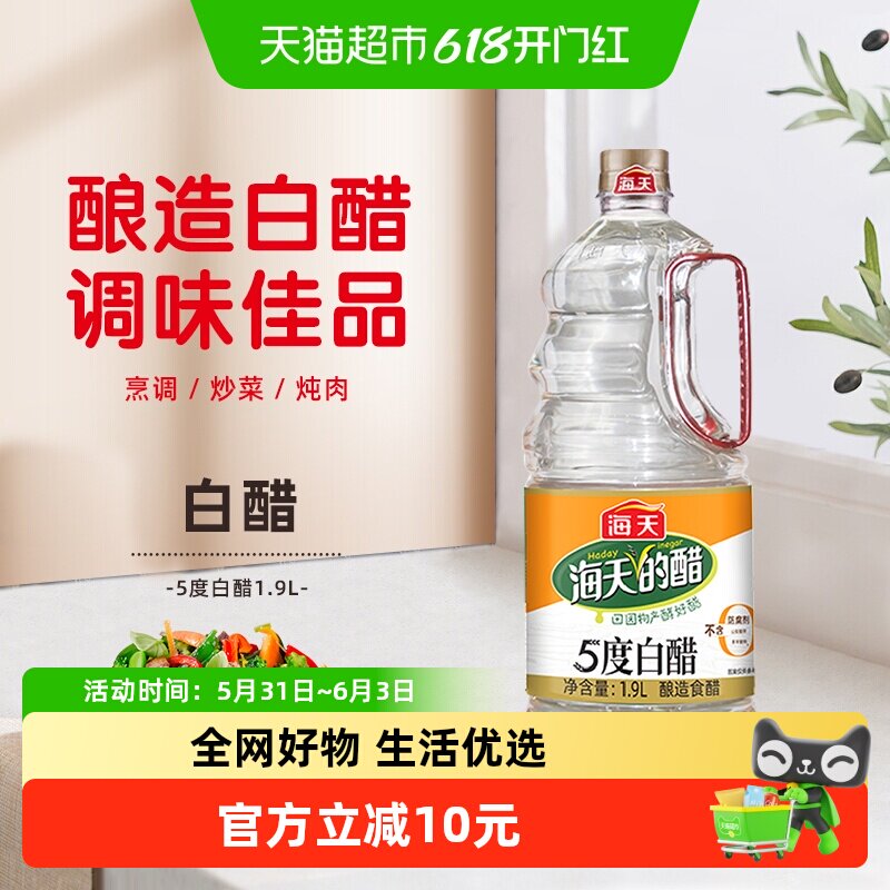 海天白醋5度白醋1.9L*2酿造食醋炒菜凉拌调料家用商用食用腌菜