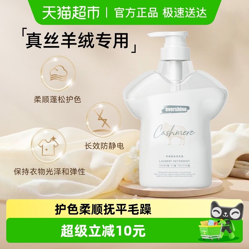 evershine晴天大白真丝羊绒洗衣液柔顺剂护色蓬松抑菌除螨防静电
