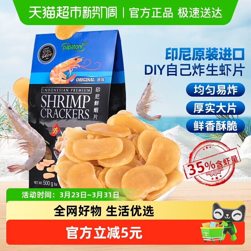 进口印尼啪啪通网红原味生虾片DIY自己炸点心小吃膨化零食500g