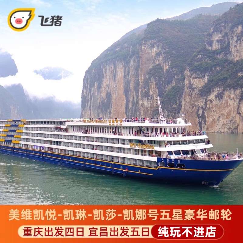 重庆宜昌长江三峡游轮美维游轮凯境内邮轮