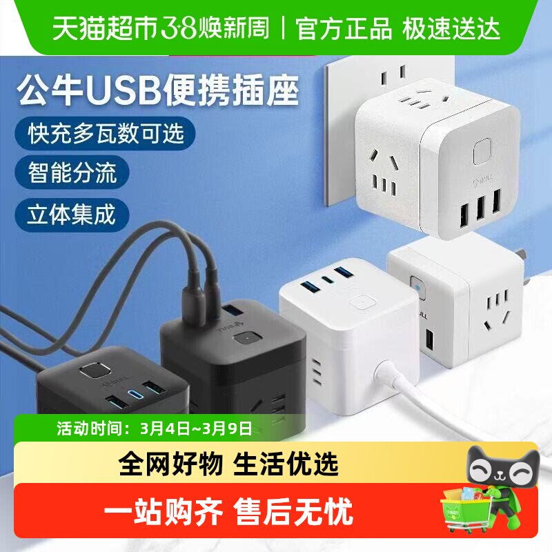 公牛魔方插座充电插排排插插线板接线板多功能家用转换器快充便携 - 天猫超市出品