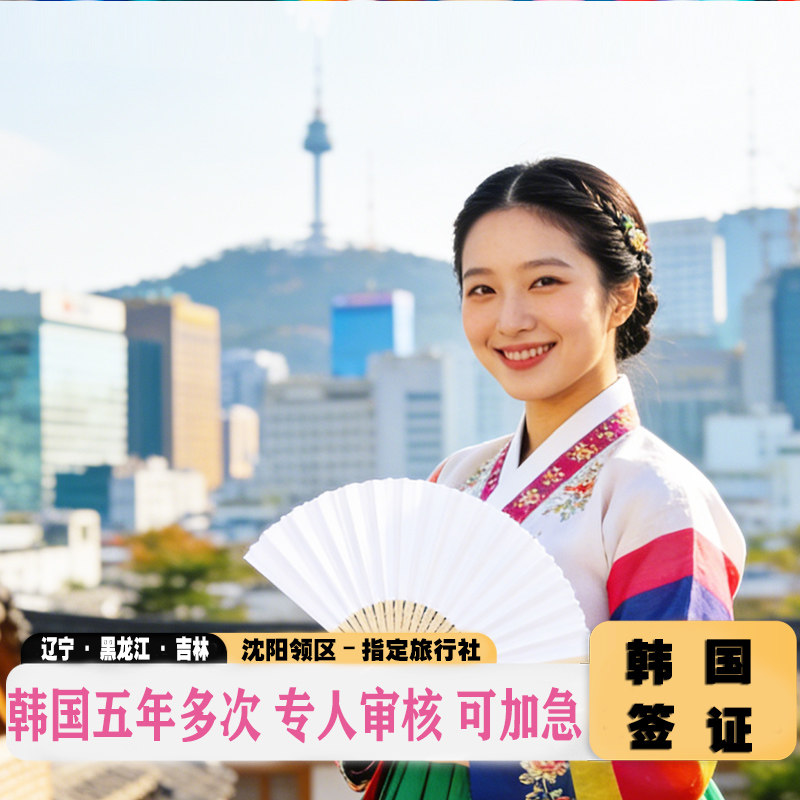 韩国·五年多次旅游签证·沈阳送签·东北黑吉辽个人五年多次签证简化 加急 高出签率