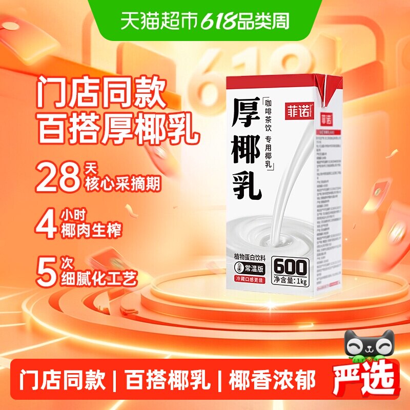 菲诺厚椰乳椰子汁椰奶椰汁植物蛋白饮料咖啡奶茶门店店同款