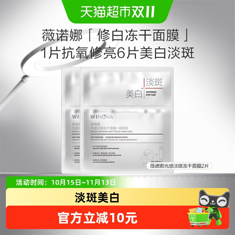【尝鲜派样】薇诺娜光感淡斑冻干面膜美白淡斑修护敏感肌滋润补水