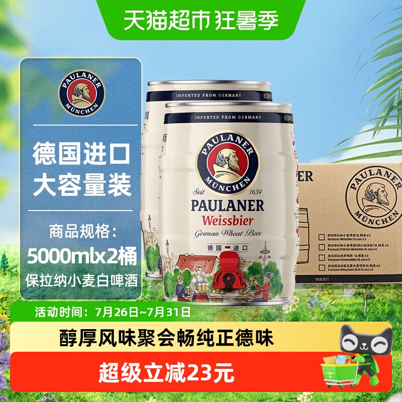 【进口】德国保拉纳/柏龙原装小麦白啤酒2桶*5L新鲜醇正精酿