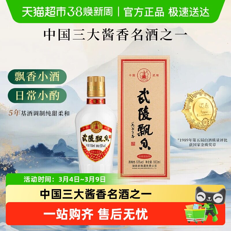 武陵酒飘香小酒版酱香型白酒53度高度白酒品鉴酒单瓶装小瓶