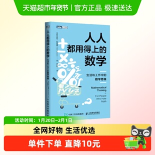 人人都用得上的数学 生活和工作中的数学思维 阿尔伯特·拉瑟福德
