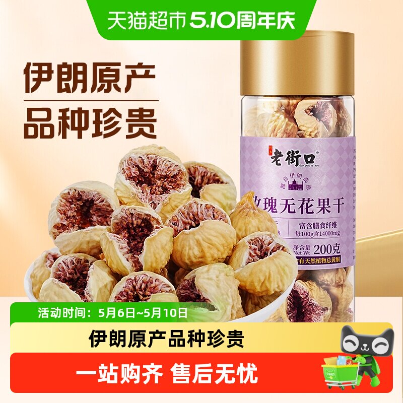 老街口玫瑰无花果干罐装开口即食大果孕妇黄体酮下奶泡水零食