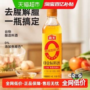 海天0金标料酒450mL*1去腥解膻增香蒸炒炖煮