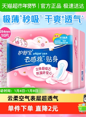 护舒宝贴身云感棉卫生巾超薄透气姨妈巾加长日用284mm