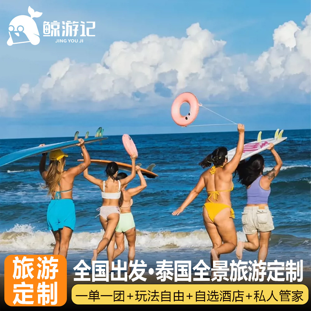 全国出发泰国曼谷普吉岛斯米兰珊瑚岛半自由行定制旅游一单一团