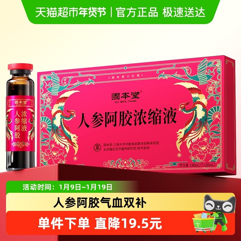 固本堂人参阿胶浓缩口服液补品营养品调理女生阿胶浆气血滋补原浆