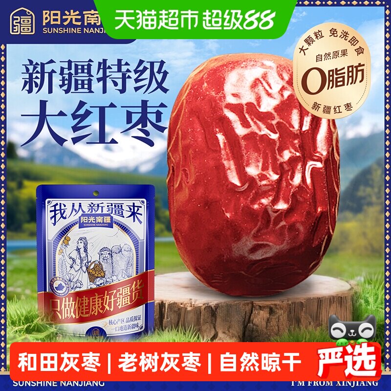 阳光南疆特级大灰枣500g新疆和田大红枣子泡水煮粥煲汤免洗即食