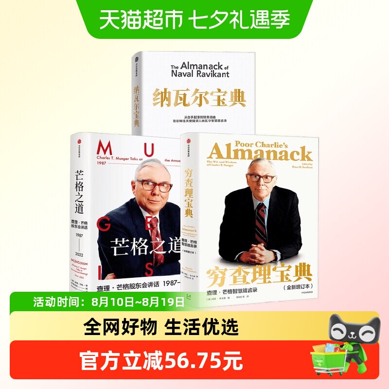穷查理宝典+纳瓦尔宝典+芒格之道 查理·芒格等 著 金融