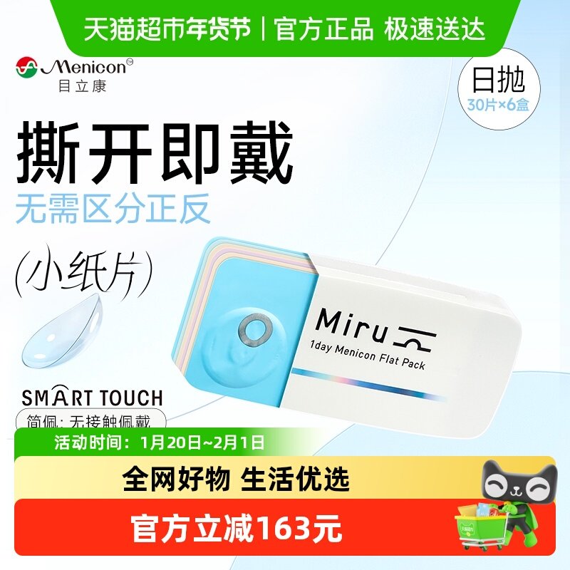 【囤货】Menicon目立康Miru米如隐形近视眼镜日抛盒水润小纸片,隐形眼镜/护理液,隐形眼镜,淘宝优惠券,粉丝福利购,淘宝优惠卷