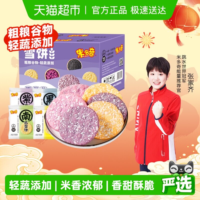 米多奇粗粮雪饼大米饼膨化食品儿童零食大礼包黑米南瓜饼干整箱