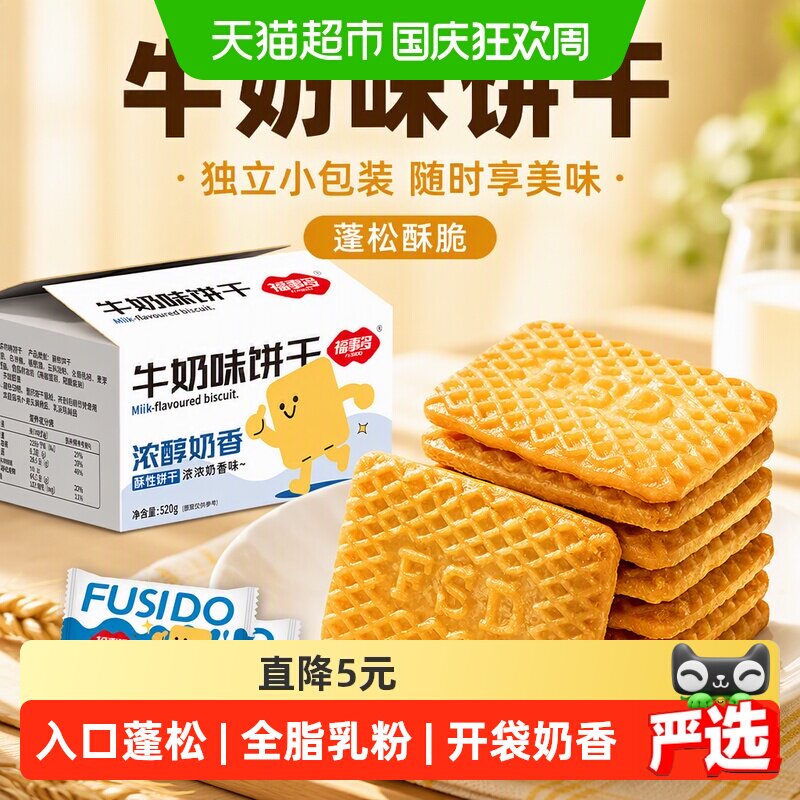 福事多牛奶味独立包装饼干520g